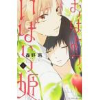 ●【中古】 おはよう、いばら姫 1巻 森野萌 [レンタル落ち] [コミック] [漫画]