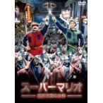 【中古】 スーパーマリオ 魔界帝国の女神 [レンタル落ち] [DVD]