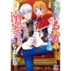 ●【中古】 竜王陛下のもふもふお世話係 転生した平凡女子に溺愛フラグ~ 1-2巻 セット 仲倉千景 [レンタル落ち] [コミック] [漫画]