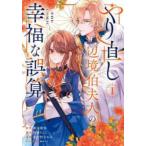 ●【中古】 やり直し辺境伯夫人の幸福な誤算 THE COMIC 1巻 春が野かおる [レンタル落ち] [コミック] [漫画]