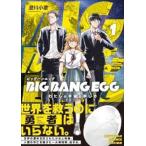 ●【中古】 BIG BANG EGG〜わたしの宇宙の孵し方〜 1巻 澄川小歌 [レンタル落ち] [コミック] [漫画]