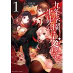 ●【中古】 九条学園生徒会は交わる 1巻 幸路 [レンタル落ち] [コミック] [漫画]