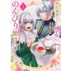 ●【中古】 婚約破棄された聖女はのんびり働きたい 1巻 都月七弥 [レンタル落ち] [コミック] [漫画]