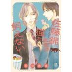 【中古】 佐藤錦先生は猫を飼えない 花田祐実 [レンタル落ち] [コミック] [漫画]