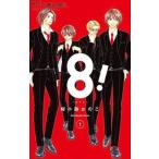 ●【中古】 8!~エイト~ 全2巻 完結セット 桜小路かのこ [レンタル落ち] [コミック] [漫画]