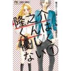 ▼【中古】 隆之介くんは優しくない 全2巻 完結 セット 浅野あや [レンタル落ち] [コミック] [漫画]