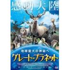 【中古】 グレート・プラネット 地球最大の神秘へ [レンタル落ち] [DVD]