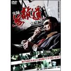 【中古】 実録 無敵道(むてきみち) 完結編 [レンタル落ち] [DVD]