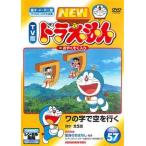 【中古】 NEW TV版 ドラえもん 57 [レンタル落ち] [DVD]