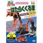 【中古】 乗り物大好き！ハイビジョン NEWはたらくくるまスペシャル100 [レンタル落ち] [DVD]