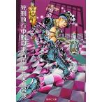 ●【中古】 死刑執行中脱獄進行中   荒木飛呂彦 [レンタル落ち] [コミック] [漫画]