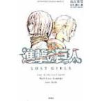 【中古】 小説 進撃の巨人ＬＯＳＴ ＧＩＲＬＳ 瀬古浩司 [レンタル落ち] [コミック] [漫画]