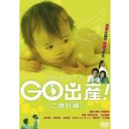 【中古】 GO出産！〜ご懐妊編〜 [レンタル落ち] [DVD]