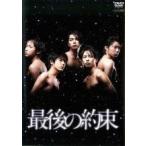 【中古】 最後の約束 [レンタル落ち] [DVD]