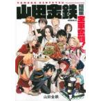 【中古】 山田金鉄短編集 全軍奮闘！ 山田金鉄 [レンタル落ち] [コミック] [漫画]