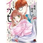 ●【中古】 エロ神様、エロ神様、私を天国にイかせてください! 秋元奈美 [レンタル落ち] [コミック] [漫画]