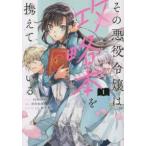【中古】 その悪役令嬢は攻略本を携えている 全2巻 完結 セット iyutani [レンタル落ち] [コミック] [漫画]