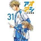 ●【中古】 アオアシ  31巻 小林有吾 [レンタル落ち] [コミック] [漫画]
