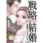 【中古】 戦略結婚 華麗なるクズな人々 1-2巻 セット 黒沢明世 [レンタル落ち] [コミック] [漫画]