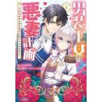 ●【中古】男装王女の悪妻計画 旦那様がぜんぜん離婚に応じてくれません 1巻 [レンタル落ち] [コミック] [漫画]
