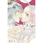 ●【中古】 キス、おいしい 室たた [レンタル落ち] [コミック] [漫画]