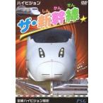 【中古】 ハイビジョン ザ・新幹線 [レンタル落ち] [DVD]