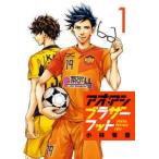 【中古】 アオアシブラザーフット 1巻 [レンタル落ち] [コミック] [漫画]