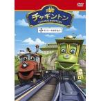 【中古】 チャギントン シーズン1-16 ゼフィーのお手伝い [レンタル落ち] [DVD]