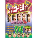 【中古】 やりすぎコージー 14 ツッコミ5 [レンタル落ち] [DVD]