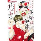 ●【中古】 花嫁は泡沫の嘘をつく 京町妃紗 [レンタル落ち] [コミック] [漫画]