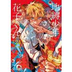 ●【中古】 地縛少年 花子くん 24巻 あいだいろ [レンタル落ち] [コミック] [漫画]