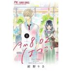 ●【中古】 AM 8:02、はつこい 1巻 紺野りさ [レンタル落ち] [コミック] [漫画]