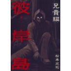 【中古】 彼岸島兄貴編 松本光司 [レンタル落ち] [コミック] [漫画]
