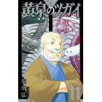 ●【中古】 黄泉のツガイ 11巻 荒川弘 [レンタル落ち] [コミック] [漫画]