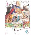 ●【中古】 大獣公とユニコニスの乙女 1-3巻 セット 杉町のこ [レンタル落ち] [コミック] [漫画]