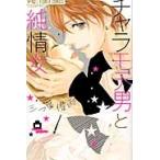 【中古】 チャラモテ男と純情女 ガール 三つ葉優雨 [レンタル落ち] [コミック] [漫画]
