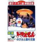 【中古】 映画 ドラえもん のび太と雲の王国 [レンタル落ち] [DVD]