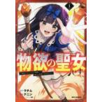 ●【中古】 どうも,物欲の聖女です~無双スキル「クリア報酬」で盛大に勘違いされました~ 1巻 ナニン [レンタル落ち] [コミック] [漫画]
