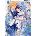 ●【中古】 婚約破棄された『空気』な私、成り上がりの旦那様に嫁ぎました。 1巻 椿谷もみじ [レンタル落ち] [コミック] [漫画]