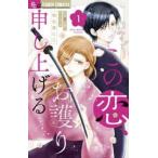 【中古】 この恋,お護り申し上げる 全2巻 完結 セット 和久原にこ [レンタル落ち] [コミック] [漫画]