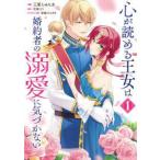 【中古】 心が読める王女は婚約者の溺愛に気づかない 1巻 三尾じゅん太 [レンタル落ち] [コミック] [漫画]