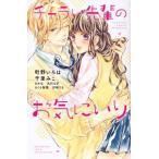 【中古】 チャラい先輩のお気にいり 町野いろは [レンタル落ち] [コミック] [漫画]