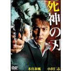 【中古】 死神の刃 [レンタル落ち] [DVD]