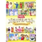 ★【中古】 NHK DVD おかあさんといっしょ メモリアルベスト さよならしても [レンタル落ち] [DVD]
