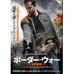 ●【中古】ボーダー・ウォー 境界戦線[レンタル落ち] [DVD]
