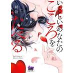 ●【中古】 いとしいあなたのこころをたべる 時計 [レンタル落ち] [コミック] [漫画]