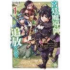 ●【中古】 宮廷魔導師,追放される 1巻 [レンタル落ち] [コミック] [漫画]