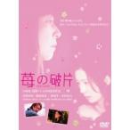 【中古】 苺の破片 イチゴノカケラ [レンタル落ち] [DVD]