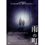 【中古】 雨の町 [レンタル落ち] [DVD]