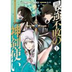 【中古】 最強不敗の神剣使い 1-2巻 セット 不動らん [レンタル落ち] [コミック] [漫画]